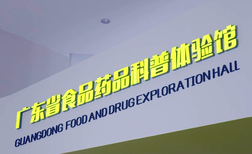 廣東省食品藥品科普體驗館化妝品區(qū)專題宣傳片