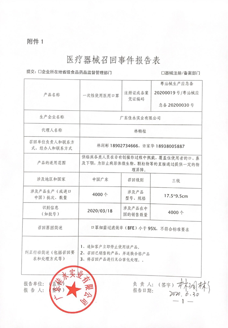 廣東佳永實業-召回報告表.jpg