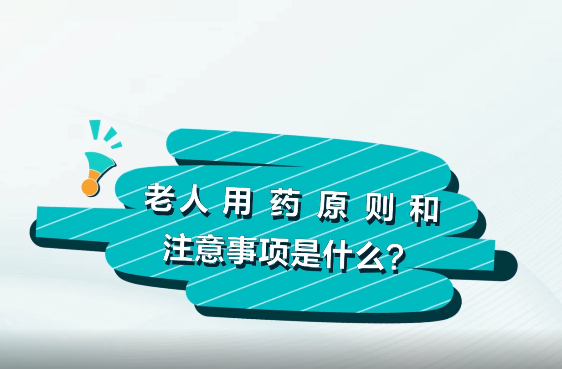 中國藥聞會客廳-老年人的用藥原則和注意事項是什么