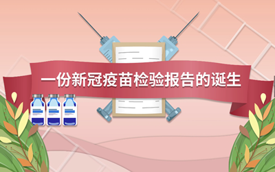 視頻 | 一份新冠疫苗檢驗報告是如何誕生的？
