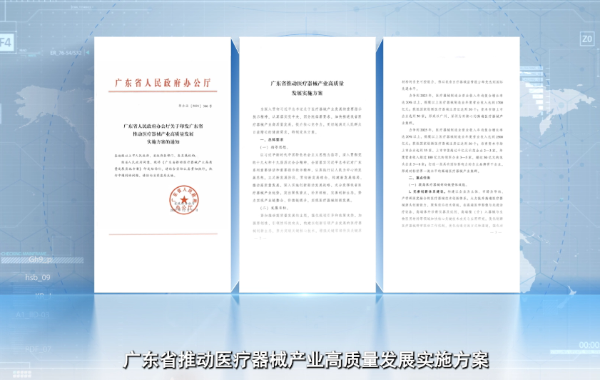 廣東省醫(yī)療器械高質量發(fā)展宣傳片