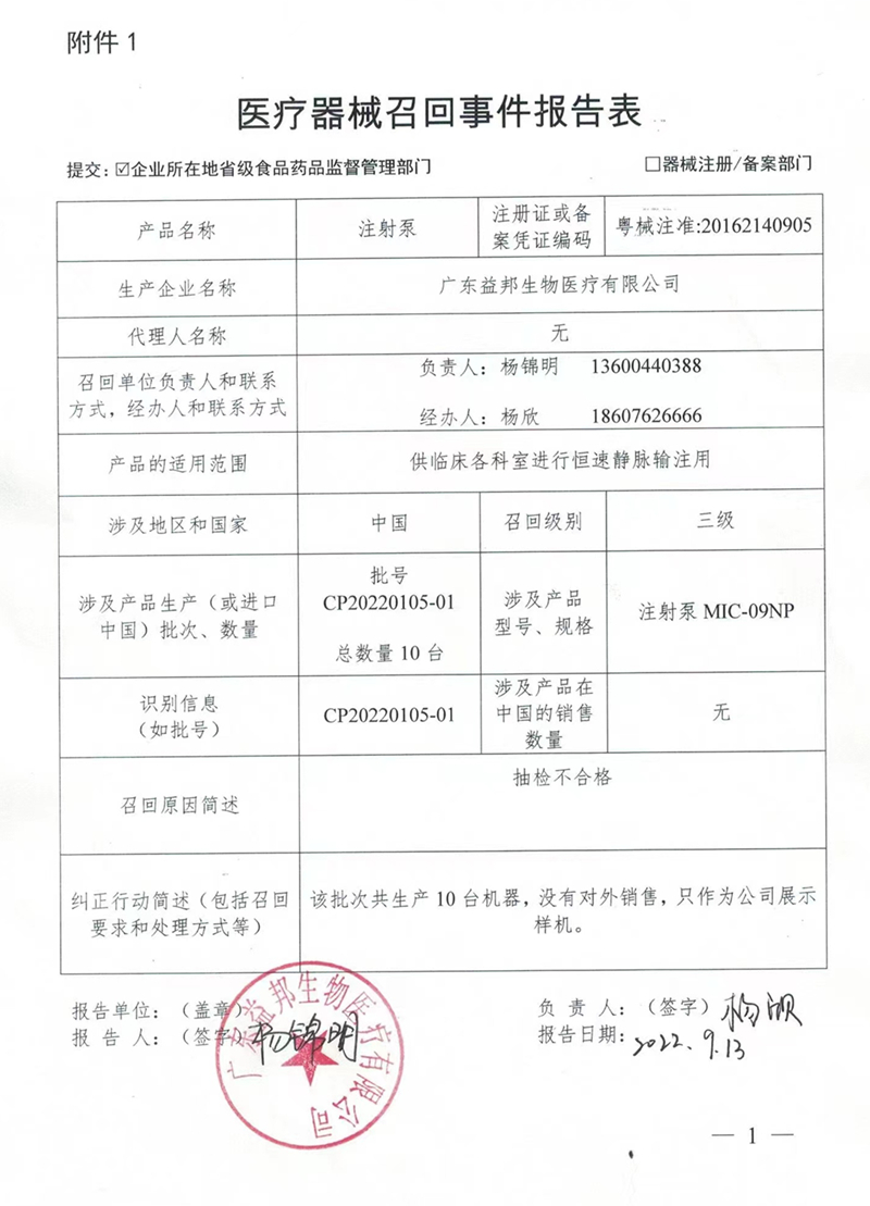 益邦生物-召回事件報(bào)告表.jpg