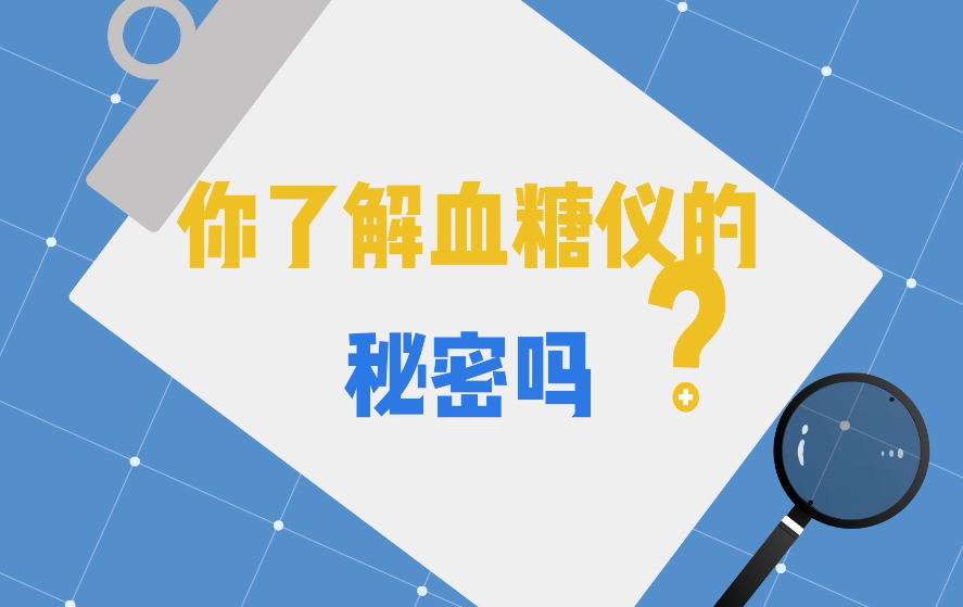 2022年全國醫(yī)療器械安全宣傳周科普動畫丨你了解血糖儀的秘密嗎？