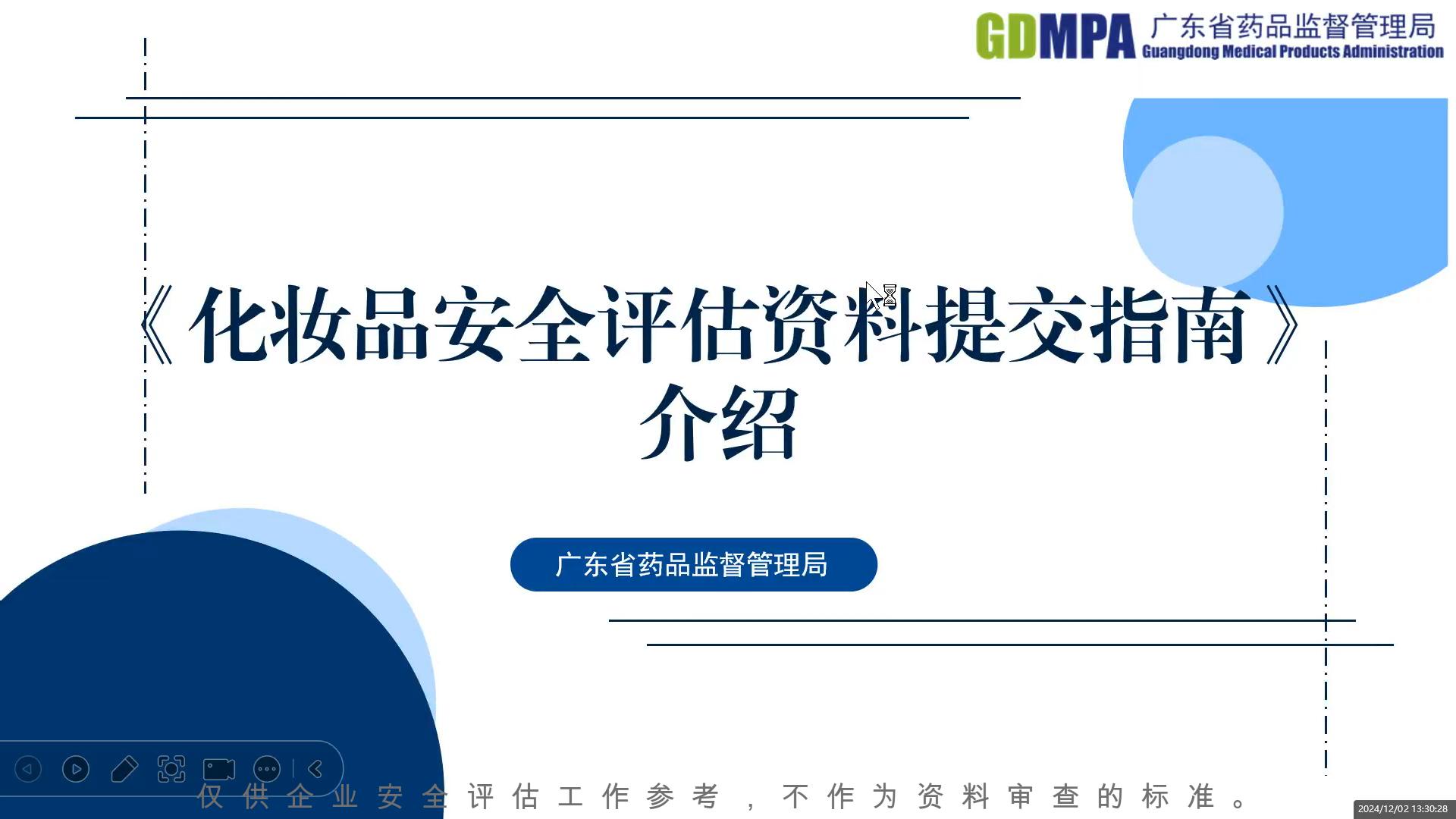 《化妝品安全評(píng)估資料提交指南》介紹