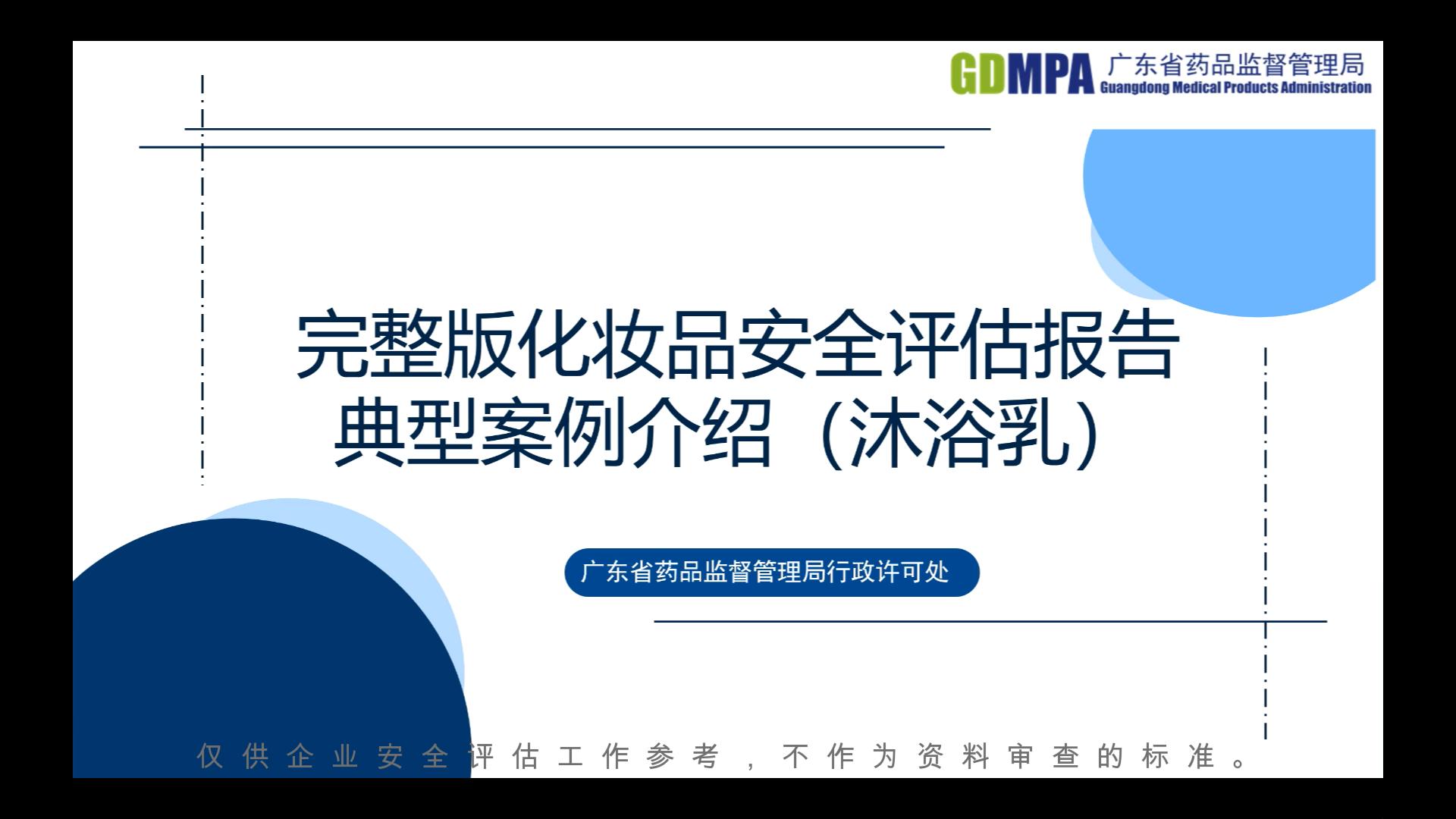 完整版化妝品安全評(píng)估報(bào)告典型案例介紹（沐浴乳）