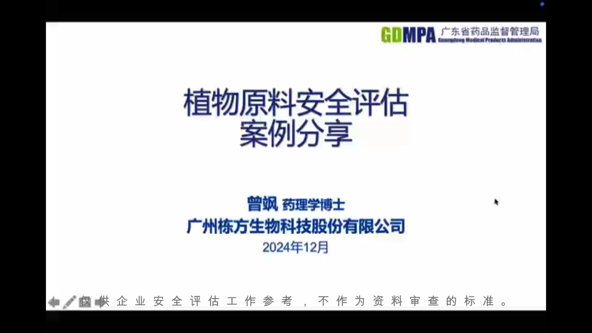 企業(yè)代表關(guān)于植物原料安全評(píng)估案例分享