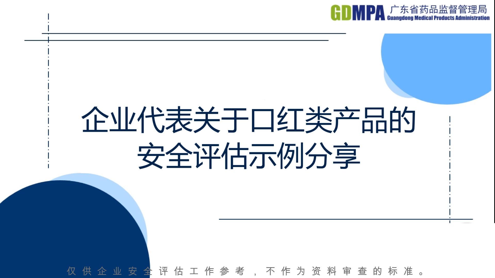 企業代表關于口紅類產品的安全評估示例分享