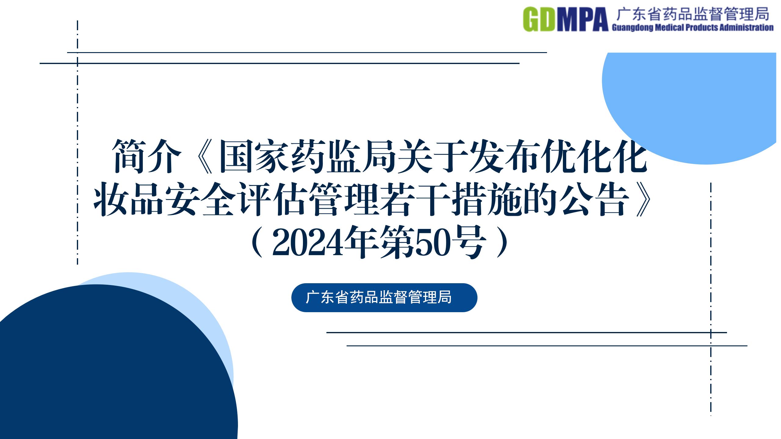 簡介《國家藥監(jiān)局關(guān)于發(fā)布優(yōu)化化妝品安全評(píng)估管理若干措施的公告》
