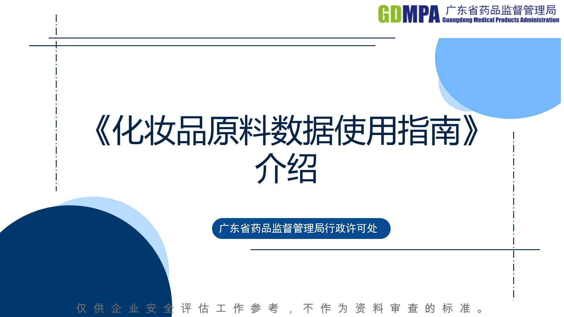 《化妝品原料數據使用指南》介紹
