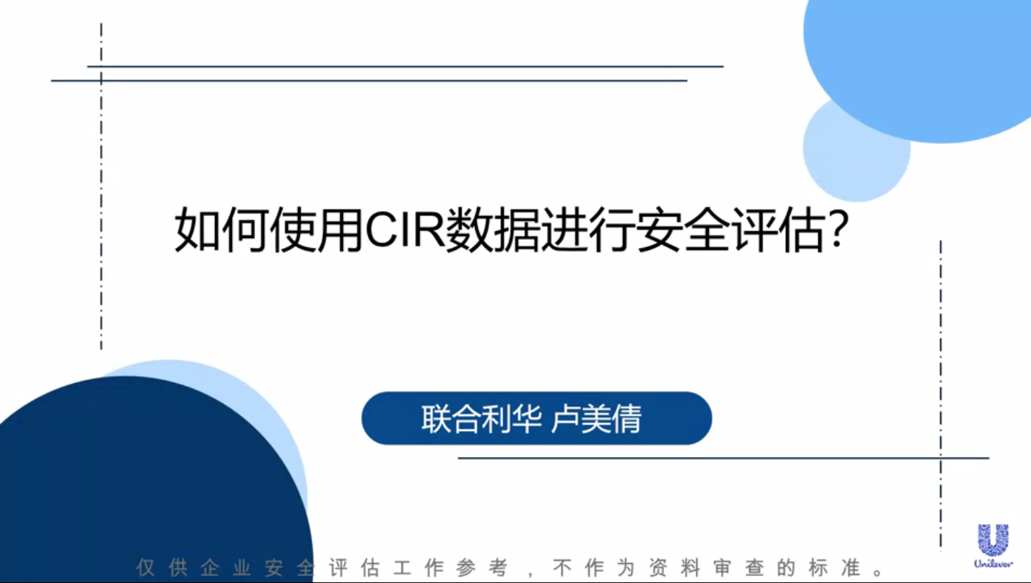 企業代表關于如何使用CIR數據進行安全評估