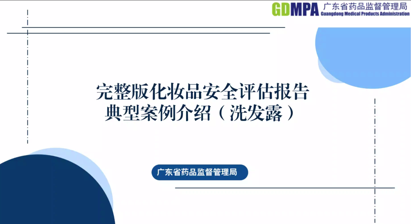 完整版安評典型案例介紹（洗發露）