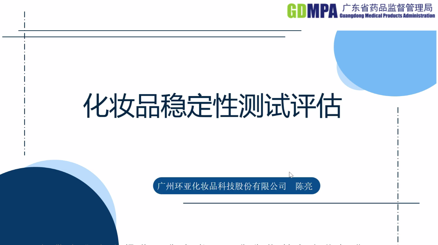 企業代表關于化妝品穩定性測試評估