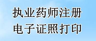 執(zhí)業(yè)藥師注冊(cè)電子證照打印