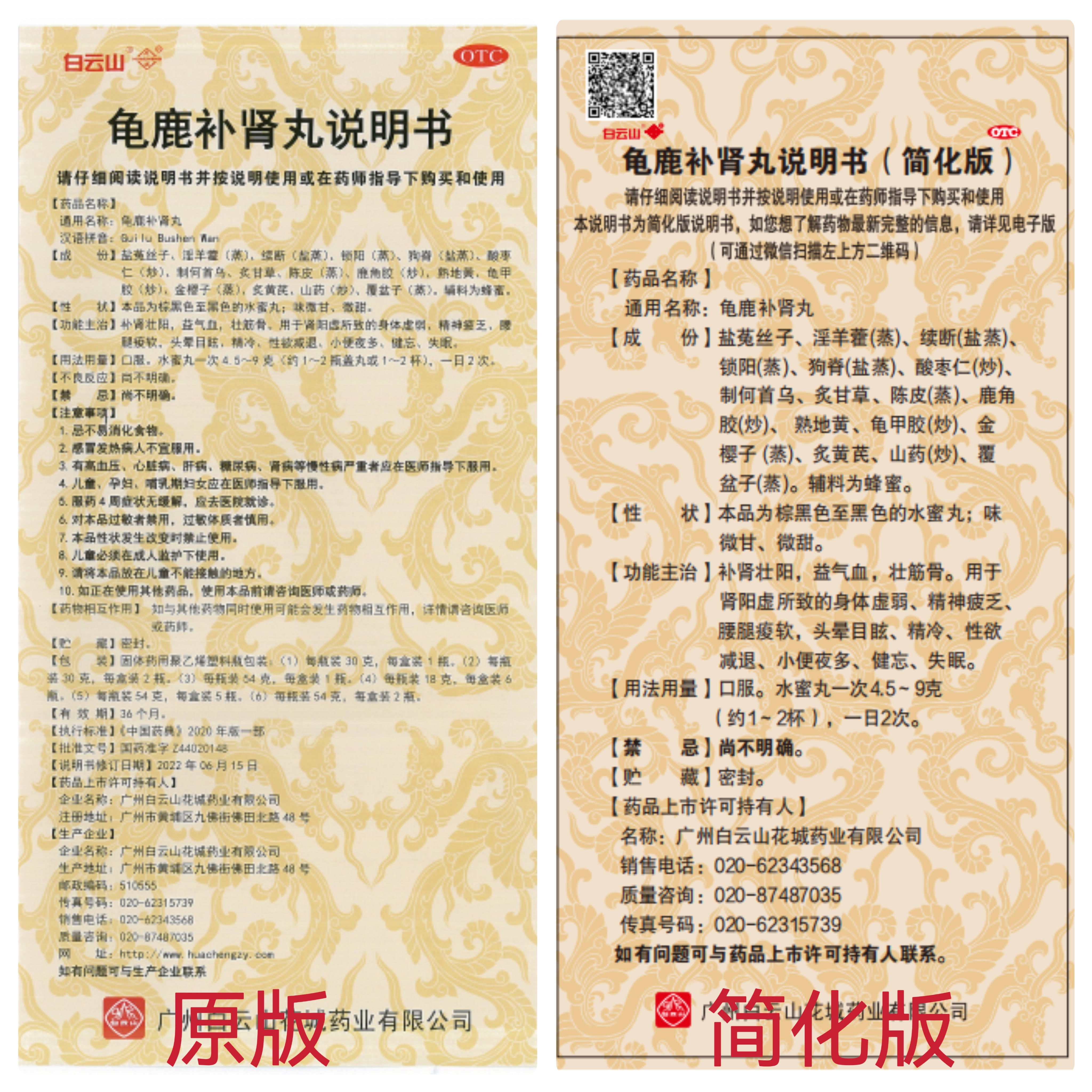龜鹿補(bǔ)腎丸原版及簡(jiǎn)化版藥品說(shuō)明書(shū)對(duì)比