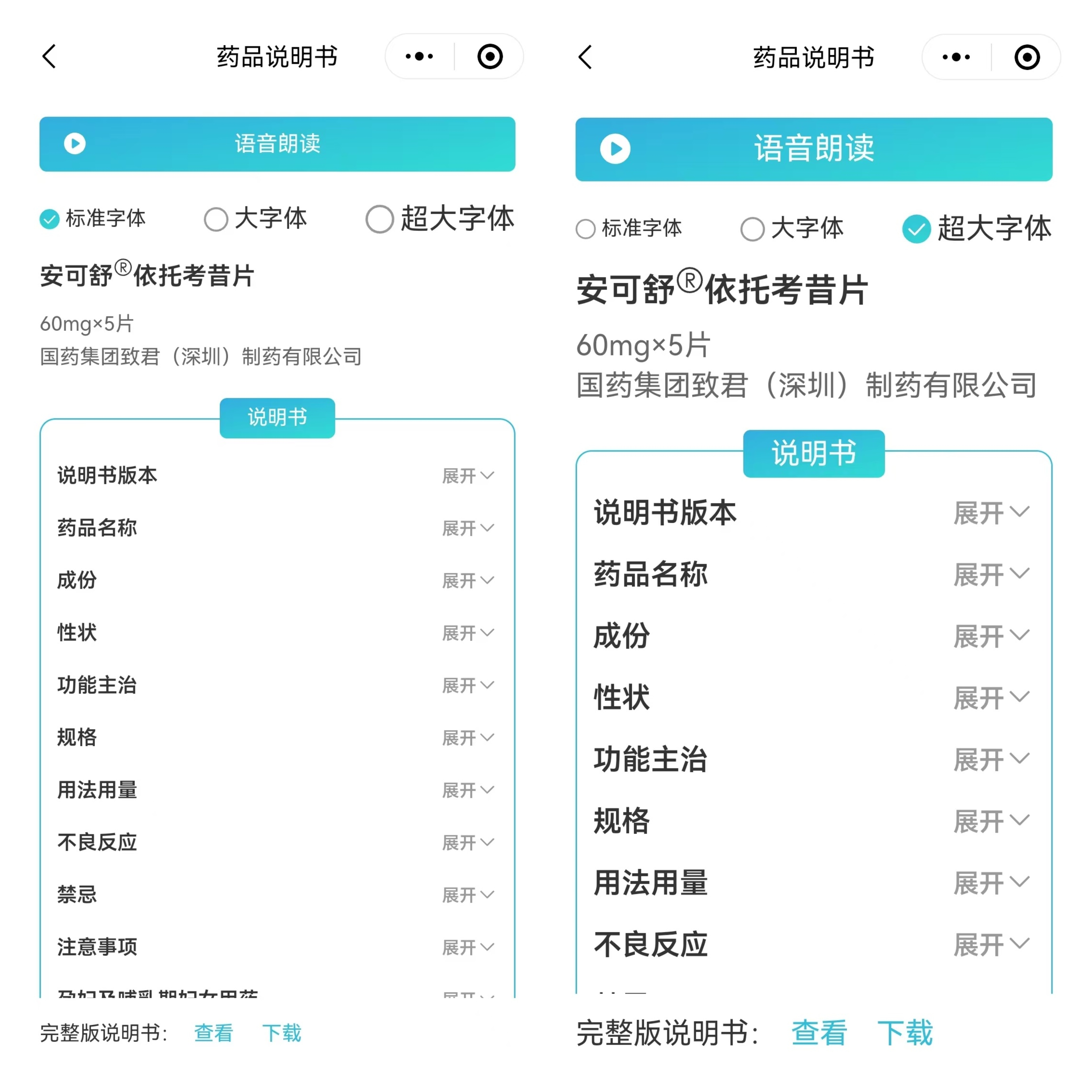 依托考昔片電子藥品說明書可選擇字體大小、語音朗讀等