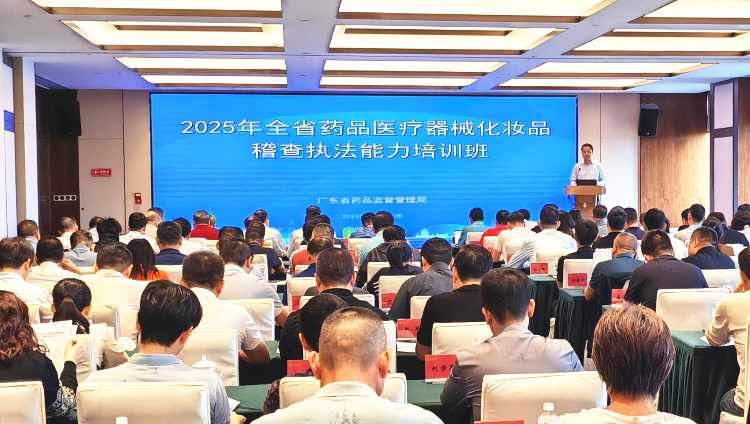 省藥品監(jiān)管局舉辦2025年藥品醫(yī)療器械化妝品稽查執(zhí)法培訓(xùn)班