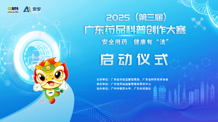 2025（第三屆）廣東藥品科普創作大賽正式啟動！